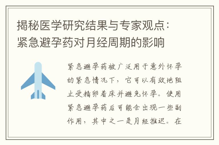 揭秘醫學研究結果與專家觀點：緊急避孕藥對月經周期的影響