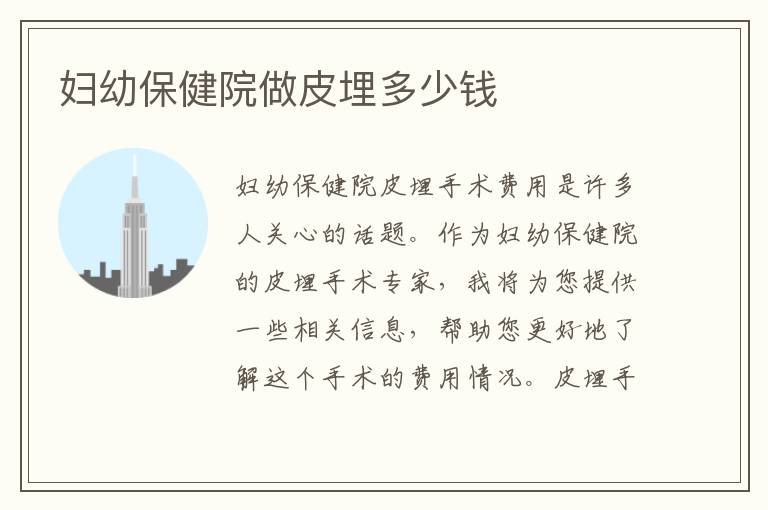 婦幼保健院做皮埋多少錢