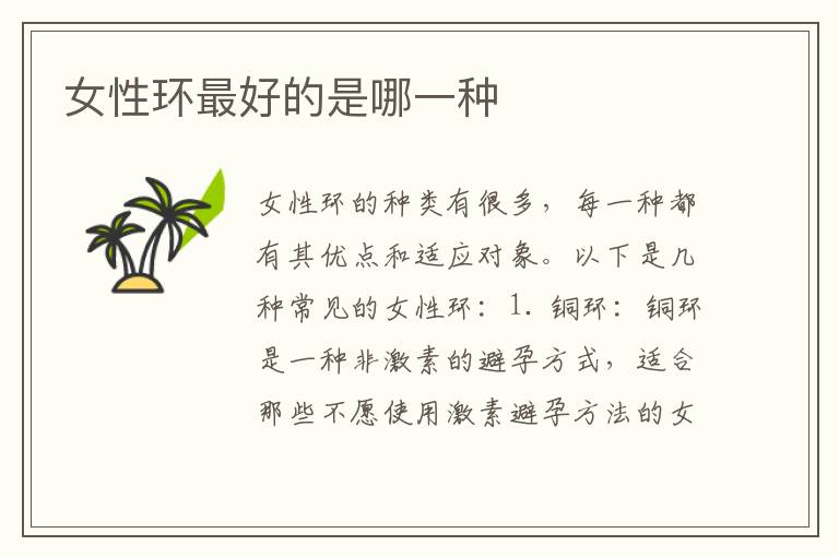 女性環(huán)最好的是哪一種