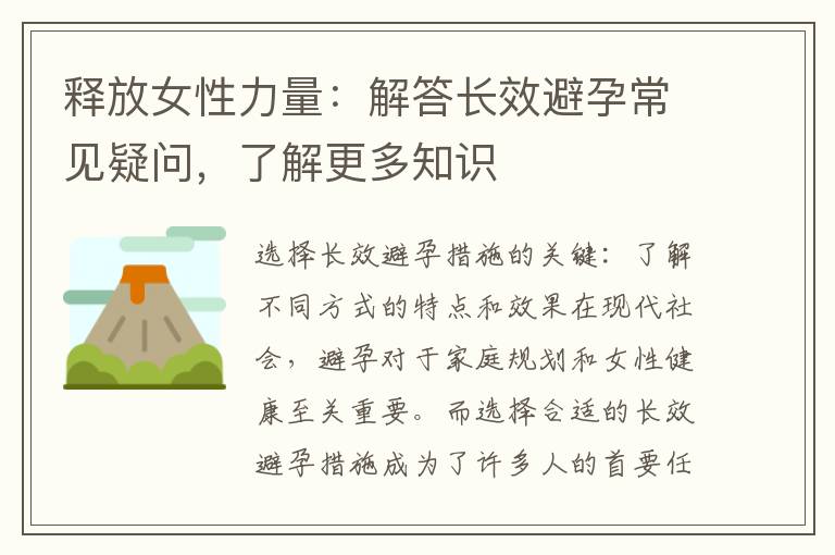 釋放女性力量：解答長效避孕常見疑問，了解更多知識