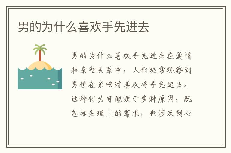 男的為什么喜歡手先進去
