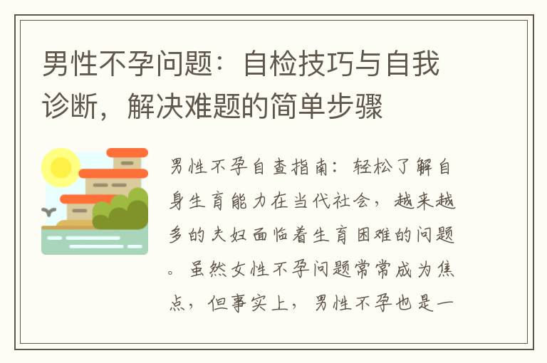 男性不孕問題：自檢技巧與自我診斷，解決難題的簡(jiǎn)單步驟