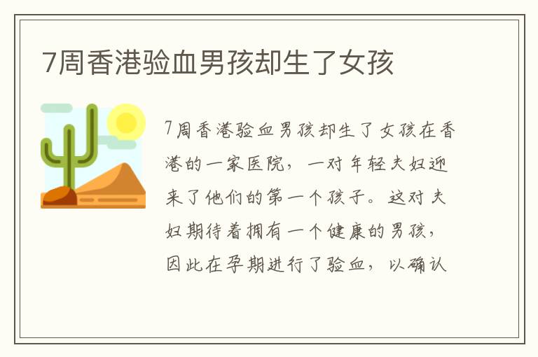 7周香港驗血男孩卻生了女孩