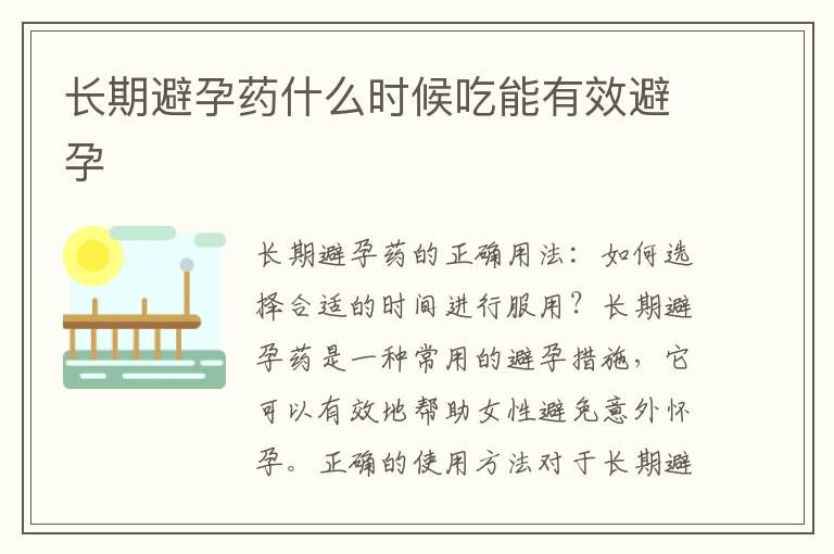 長期避孕藥什么時候吃能有效避孕