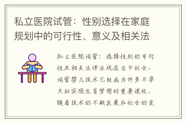 私立醫院試管：性別選擇在家庭規劃中的可行性、意義及相關法律法規