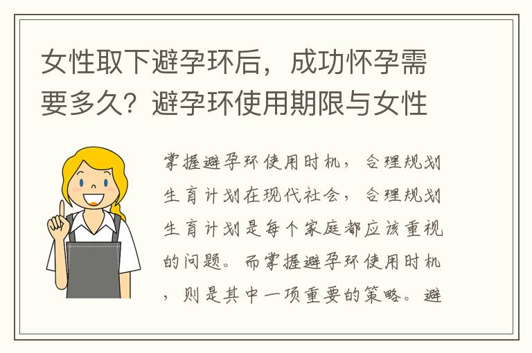 女性取下避孕環后，成功懷孕需要多久？避孕環使用期限與女性生育后遺癥的關系分析