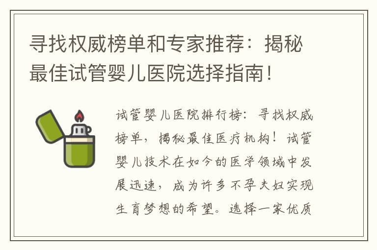 尋找權(quán)威榜單和專家推薦：揭秘最佳試管嬰兒醫(yī)院選擇指南！
