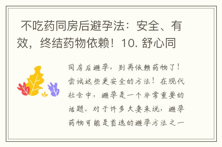  不吃藥同房后避孕法：安全、有效，終結藥物依賴！10. 舒心同房后避孕法：告別藥物，擁抱健康生活方式！——創新避孕方法助您擺脫藥物依賴，享受健康愉悅的性生活！