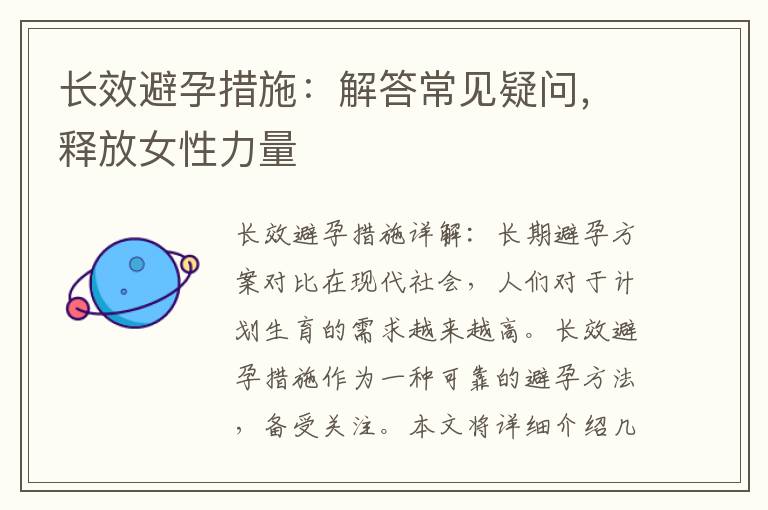 長(zhǎng)效避孕措施：解答常見疑問(wèn)，釋放女性力量