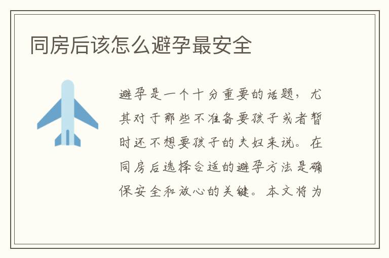 同房后該怎么避孕最安全