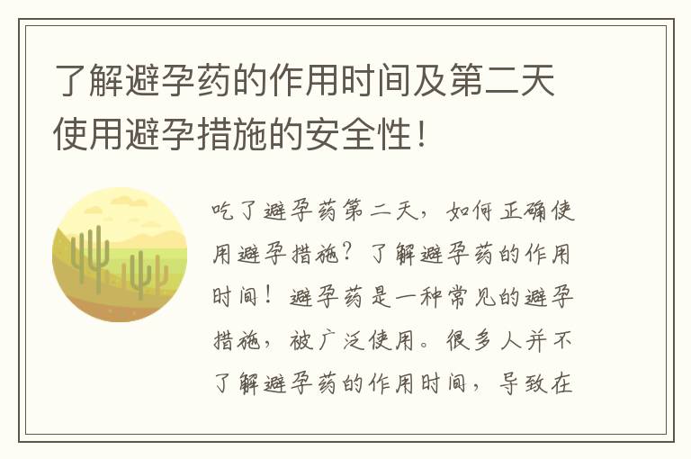 了解避孕藥的作用時間及第二天使用避孕措施的安全性！