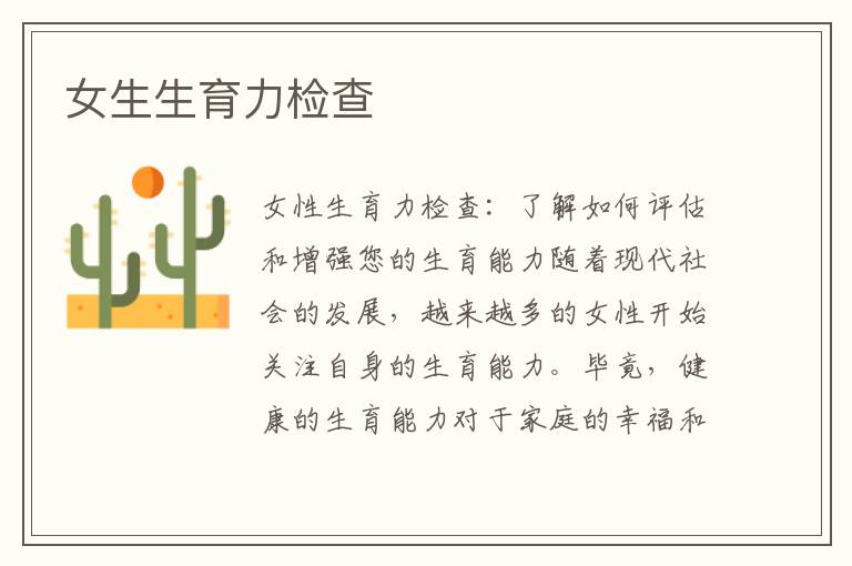 女生生育力檢查