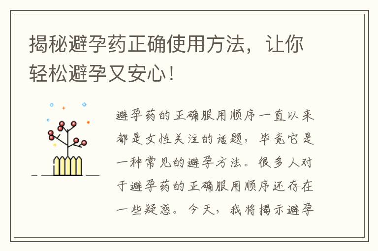 揭秘避孕藥正確使用方法，讓你輕松避孕又安心！