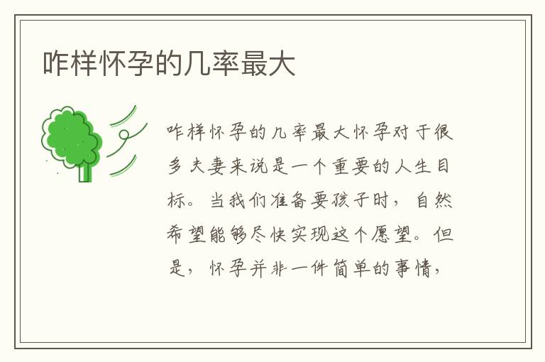咋樣懷孕的幾率最大