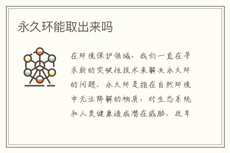 永久環能取出來嗎