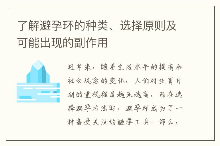 了解避孕環的種類、選擇原則及可能出現的副作用