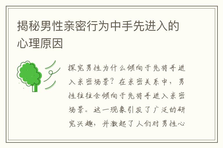 揭秘男性親密行為中手先進入的心理原因
