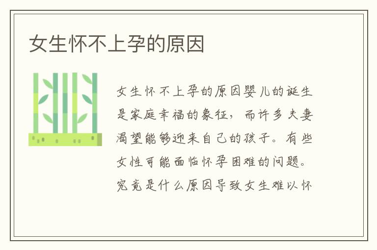 女生懷不上孕的原因