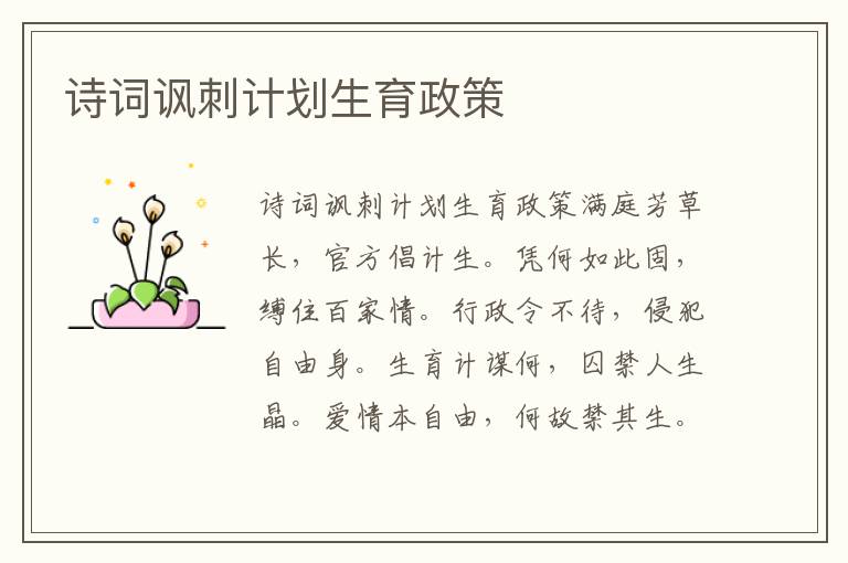 詩詞諷刺計劃生育政策