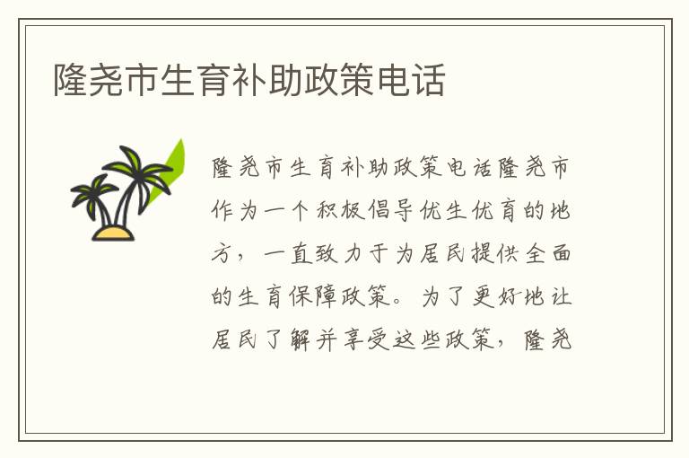 隆堯市生育補助政策電話