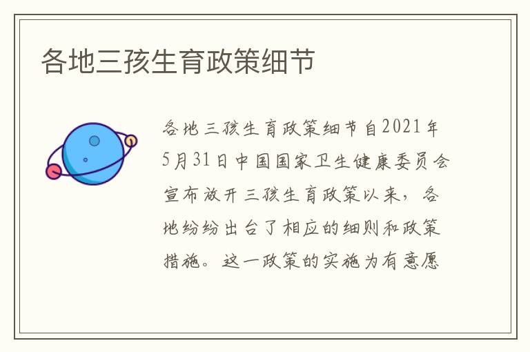 各地三孩生育政策細節