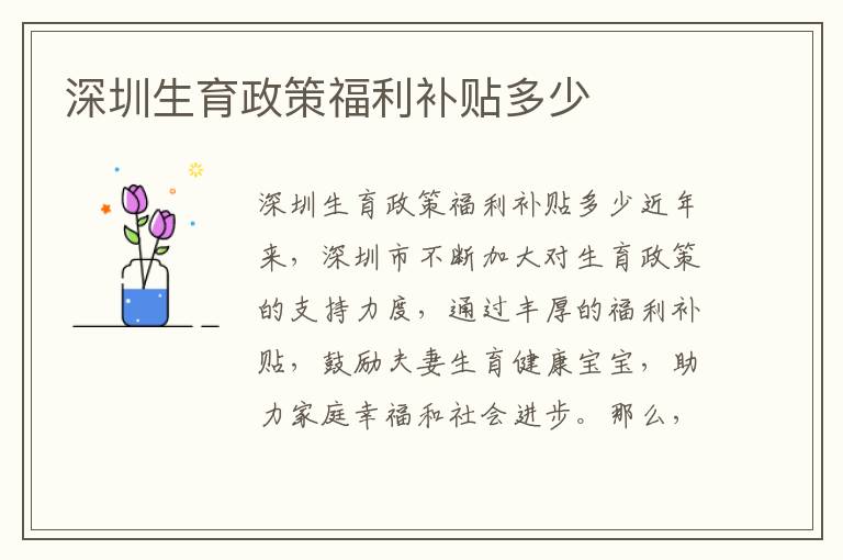 深圳生育政策福利補貼多少