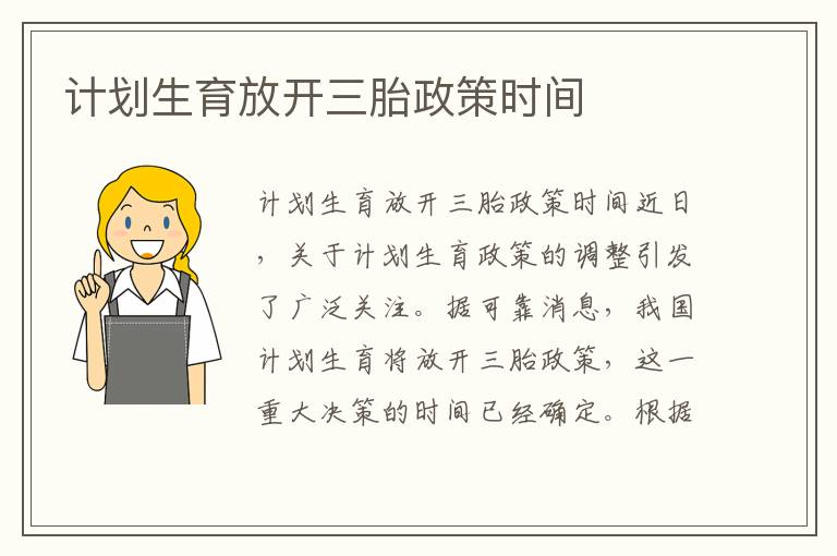 計(jì)劃生育放開三胎政策時(shí)間