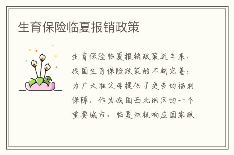 生育保險臨夏報銷政策