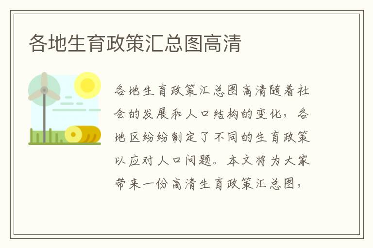 各地生育政策匯總圖高清