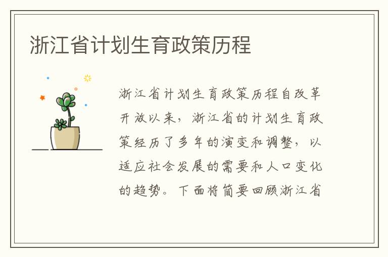浙江省計劃生育政策歷程
