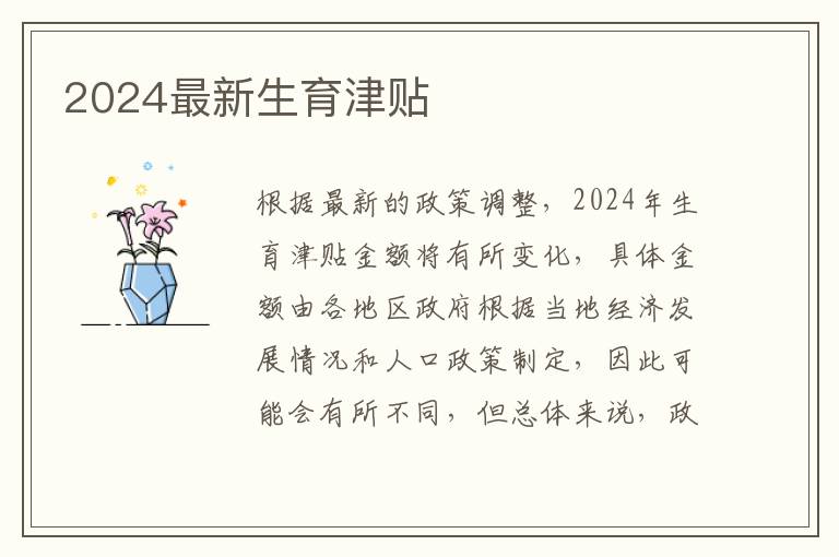 2024最新生育津貼