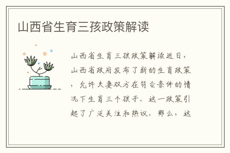 山西省生育三孩政策解讀