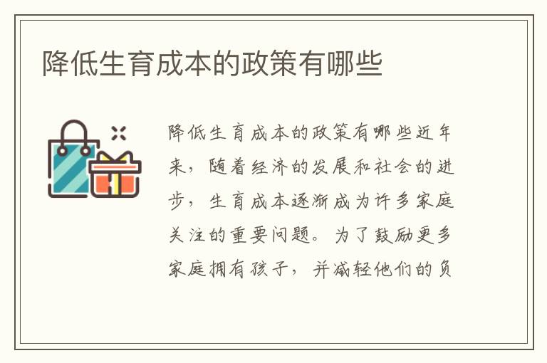 降低生育成本的政策有哪些