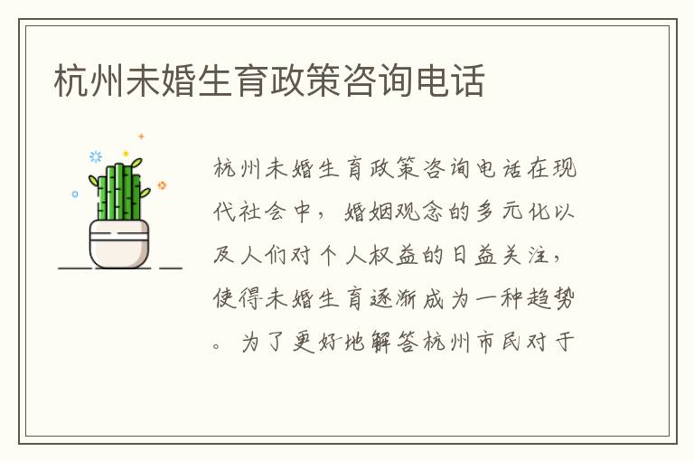 杭州未婚生育政策咨詢電話