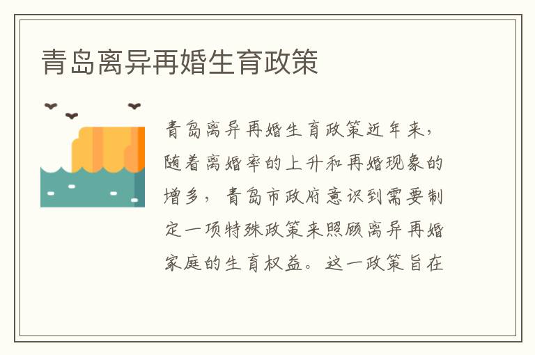 青島離異再婚生育政策