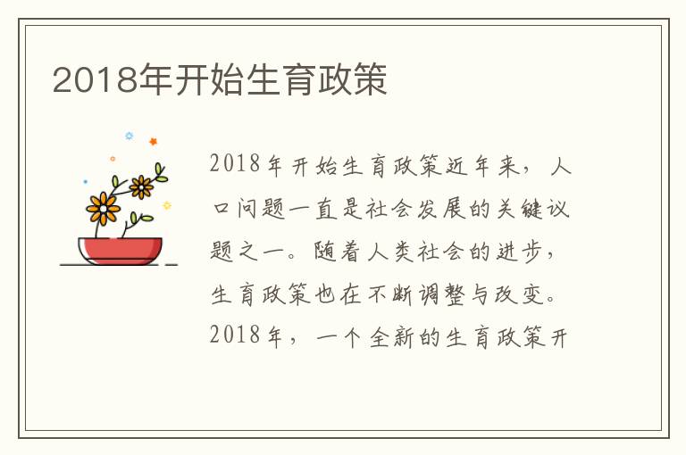 2018年開始生育政策