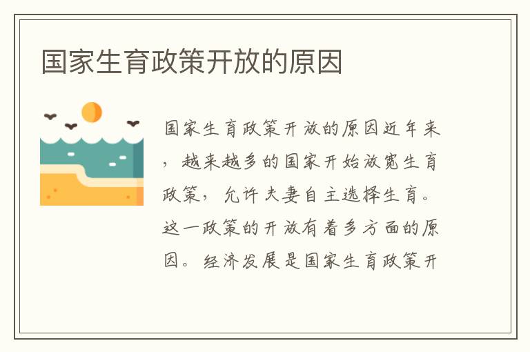 國(guó)家生育政策開放的原因