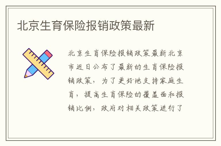 北京生育保險報銷政策最新