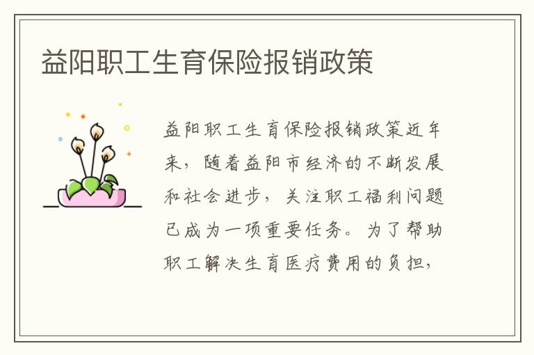 益陽職工生育保險報銷政策