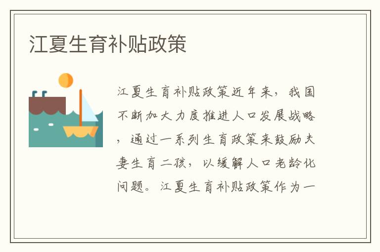 江夏生育補貼政策