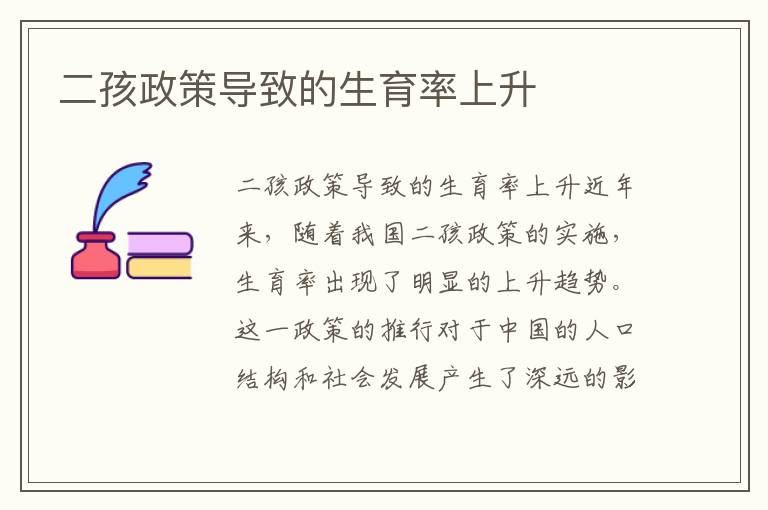 二孩政策導致的生育率上升