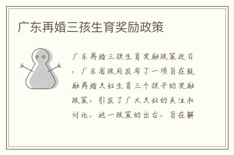 廣東再婚三孩生育獎(jiǎng)勵(lì)政策