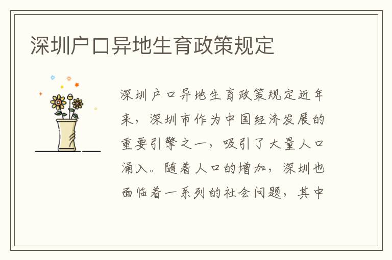 深圳戶口異地生育政策規(guī)定