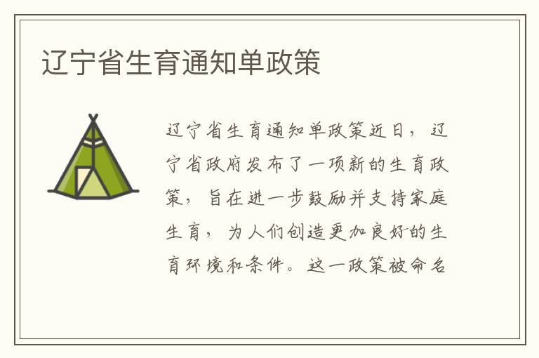 遼寧省生育通知單政策