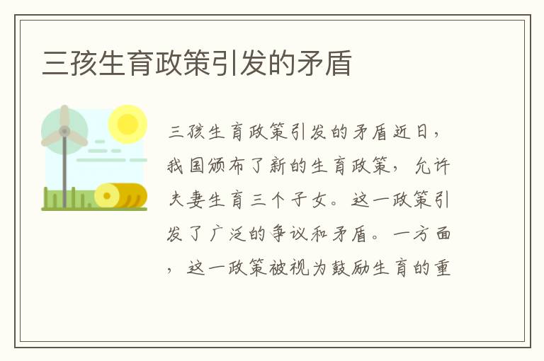 三孩生育政策引發的矛盾
