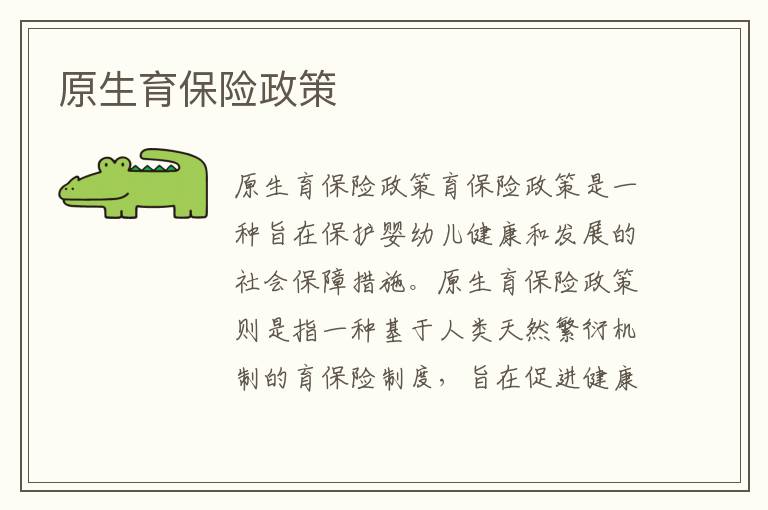 原生育保險(xiǎn)政策