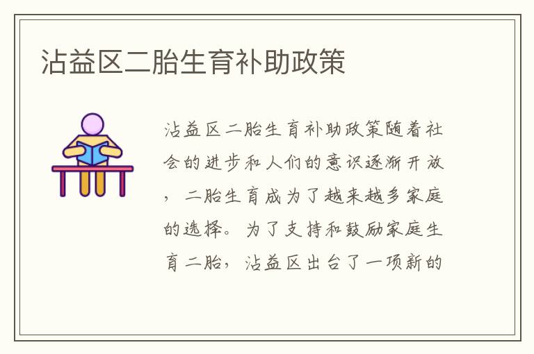 沾益區(qū)二胎生育補助政策