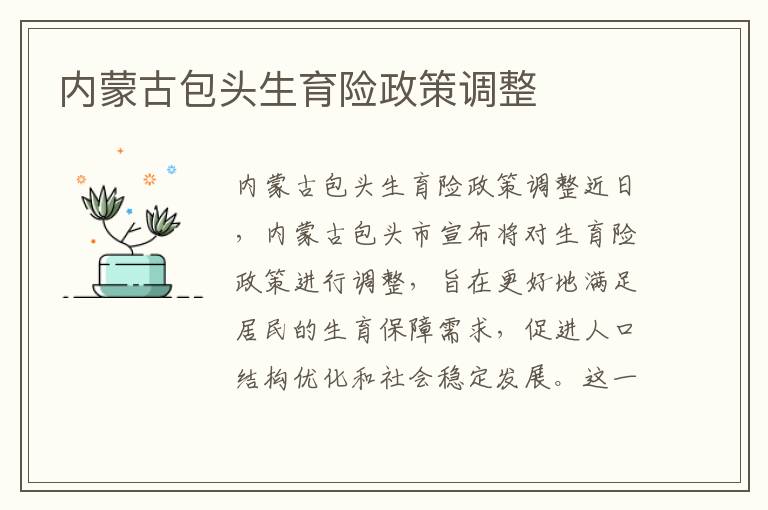 內蒙古包頭生育險政策調整