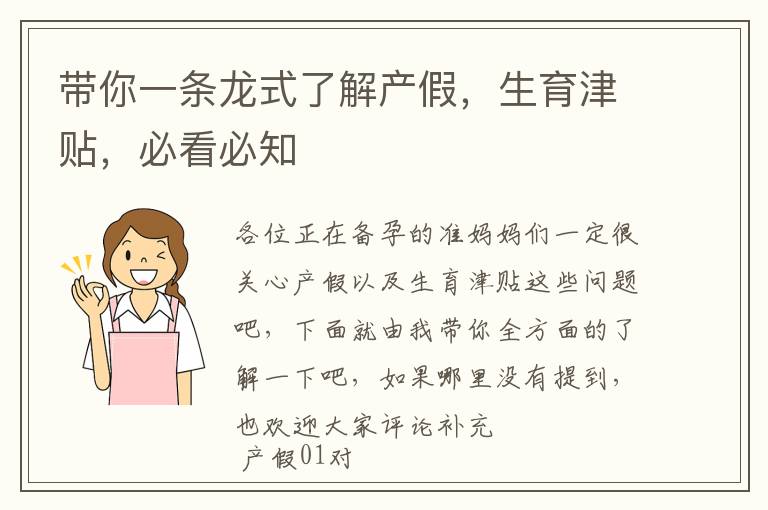 帶你一條龍式了解產(chǎn)假，生育津貼，必看必知