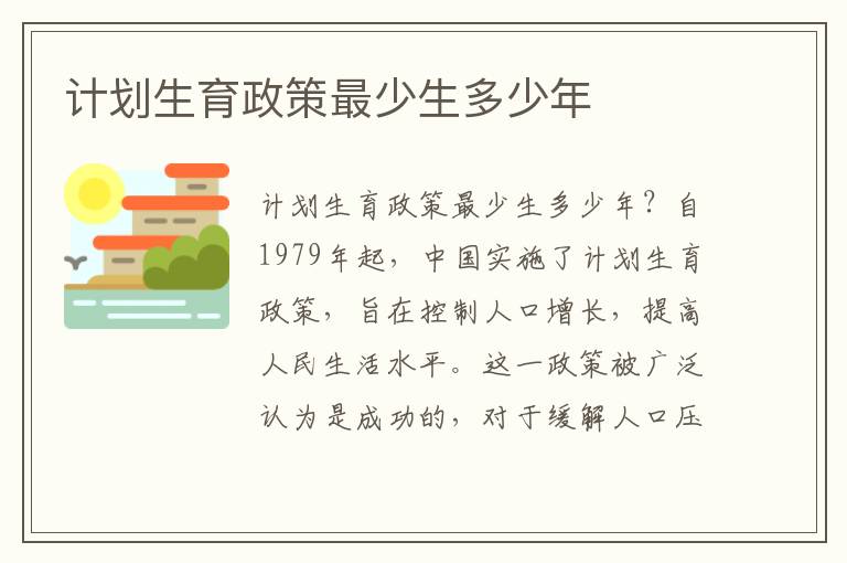 計(jì)劃生育政策最少生多少年